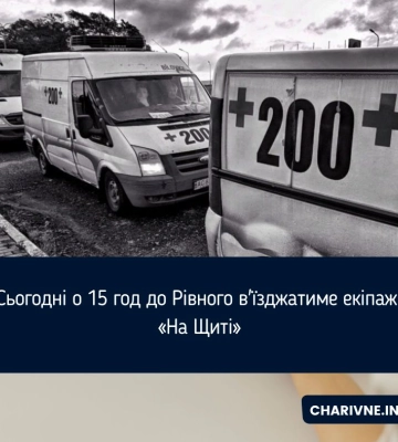 Сьогодні о 15 год до Рівного в'їзджатиме екіпаж «На Щиті»