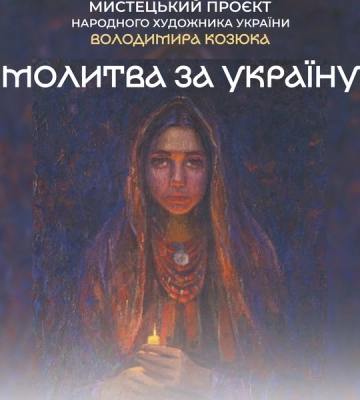 У Луцьку презентують мистецький проєкт «Молитва за Україну»