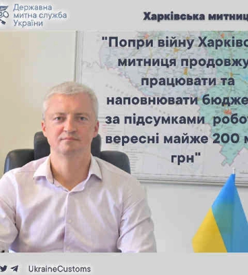 Харьковская таможня в сентябре пополнила бюджет почти на 200 миллионов
