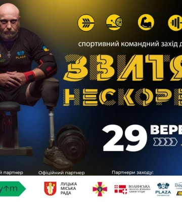 «Звитяга нескорених»: у Луцьку відбудуться командні змагання ветеранів війни