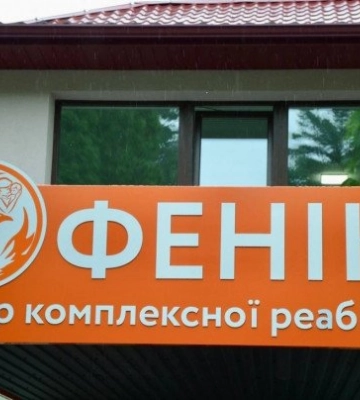 Волинський центр комплексної реабілітації «Фенікс» отримає другий корпус та нові потужності
