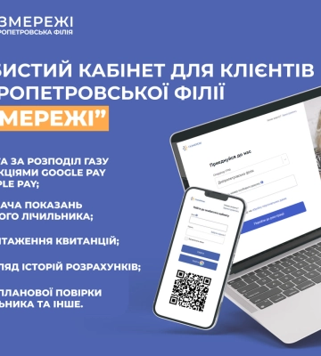 Понад 65 тисяч мешканців Дніпропетровської області користуються особистим кабінетом «Газмережі»: про переваги сервісу