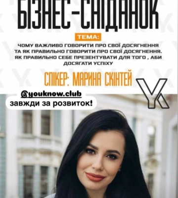 Чернівецька журналістка Марина Скінтей проведе бізнес-сніданок про те, як і чому варто говорити про свої досягнення