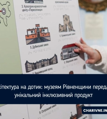 Архітектура на дотик: музеям Рівненщини передали унікальний інклюзивний продукт