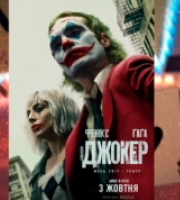 Афіша ковельського кінотеатру з 3 по 9 жовтня