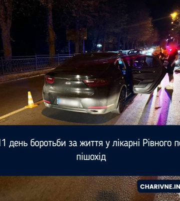 На 11 день боротьби за життя у лікарні Рівного помер пішохід
