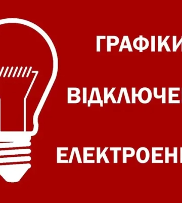 Відключення світла: як діятимуть графіки 4 жовтня