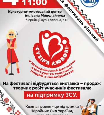 У Чернівцях відбудеться Всеукраїнський фестиваль творчості людей з інвалідністю