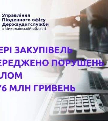 Миколаївські аудитори виявили порушень у сфері закупівель на 276 млн грн