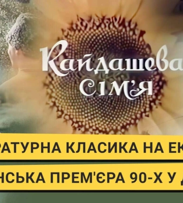 Екранізація літературної класики: українське кіно 90-х у Дніпрі