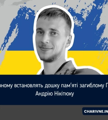 У Рівному встановлять дошку пам&#039;яті загиблому Герою Андрію Нікітюку