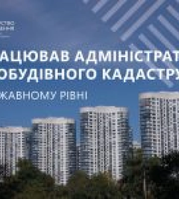 В Україні запрацював адміністратор містобудівного кадастру на державному рівні