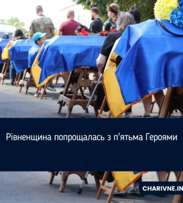 Рівненщина попрощалась з п&#039;ятьма Героями