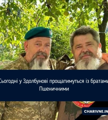 Сьогодні у Здолбунові прощатимуться із братами Пшеничними