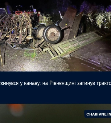 У Вараському районі тракторист перекинувся у меліоративну канаву і загинув