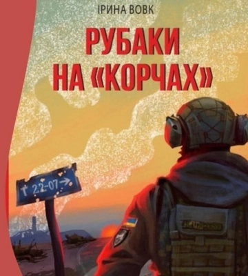 У Львові презентують книгу історій українських воїнів, записаних на фронті