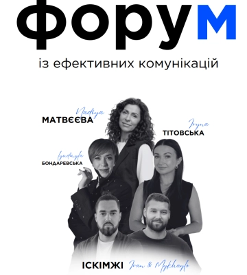 У Черкасах відбудеться форум із ефективних комунікацій