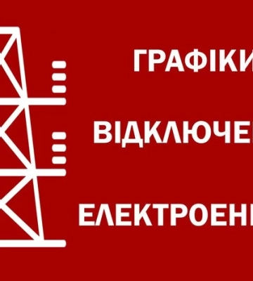 Відключення світла: як діятимуть графіки 5 жовтня