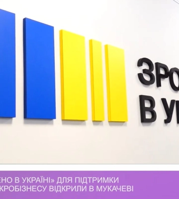 Офіс «Зроблено в Україні» для підтримки малого та середнього бізнесу відкрили в Мукачеві (відео)