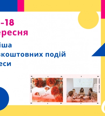 Афиша Одессы 16-18 сентября: бесплатные лекции, дискуссии и концерт