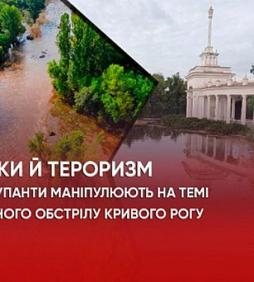 Фейки й тероризм. Як окупанти маніпулюють на темі ракетного обстрілу Кривого Рогу