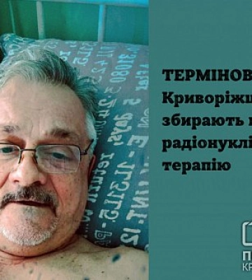 Криворожанину собирают деньги для проведения радионуклидной терапии