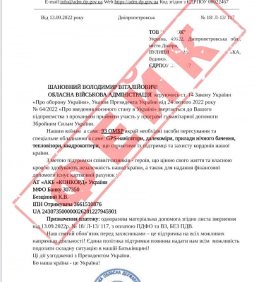 Шахраї Дніпропетровщини: просили допомогу воїнам від імені голови обласної військової адміністрації