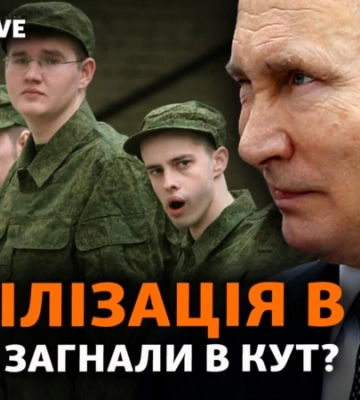 Путін оголосив мобілізацію і шантажує світ ядерною зброєю