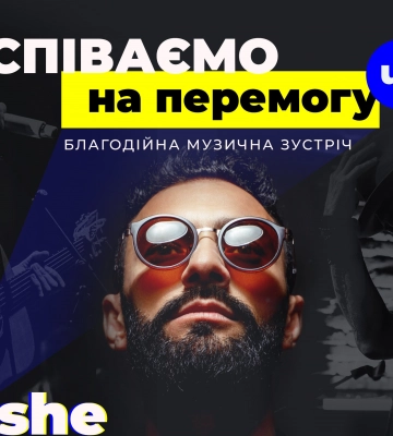 «Співаємо на перемогу UA»: лучан кличуть на благодійне дійство з KISHE та Наталією Лосєвою