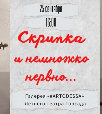 Афиша Одессы: идем на бесплатные концерты, выставки, встречи 23-25 сентября