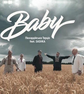 Напередодні 30-річчя на сцені. «Піккардійська Терція» презентує дуетну пісню з SASHKA