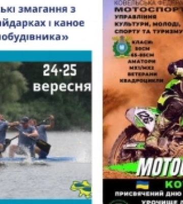 У Ковелі відбудуться змагання з веслування на байдарках і каное та мотокросу