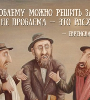Анекдот дня: как еврей сына бизнесу учил