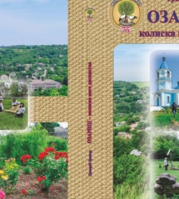 Вийшла книга про історію подільського села із серії «Моя Вінниччина»