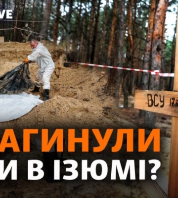 «Масові поховання під Ізюмом: «кількість загиблих може у рази перевищити трагедію Бучі»