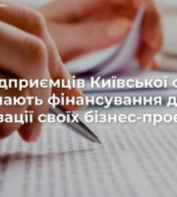 На Київщині за програмою єРобота схвалено видачу 106 мікрогрантів для бізнесу
