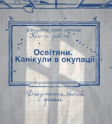 &quot;Педагоги Каникулы в оккупации&quot;: трейлер документального фильма, который снимали на Киевщине