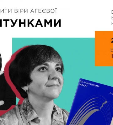 У Луцьку Віра Агеєва презентує книгу про українсько-російські культурні відносини