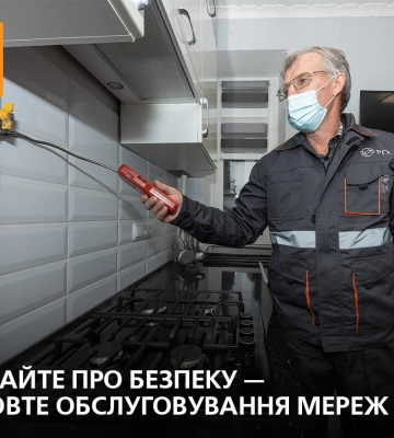 «Дніпрогаз» нагадує про важливість виконання ТО ваших газових мереж та приладів
