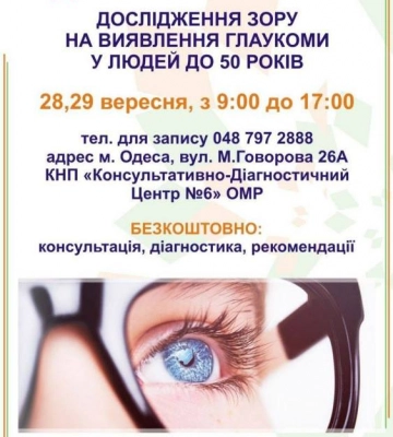 Одесситов приглашают бесплатно проверить зрение – когда и где?