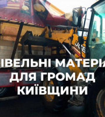Олексій Кулеба: Для відновлення пошкоджених об’єктів у громади Київщини доставляють будівельні матеріали