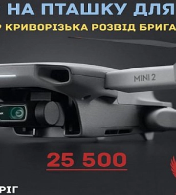 Волонтери з Кривого Рогу просять допомогти придбати квадрокоптер для ЗСУ