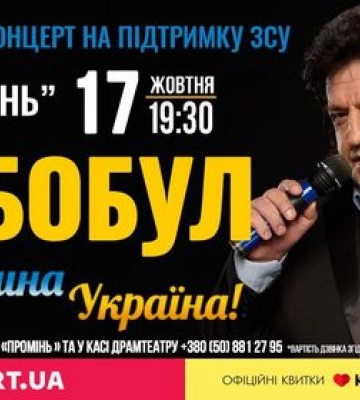 Іво Бобул запрошує на свій благодійний концерт в Луцьку для підтримки ЗСУ