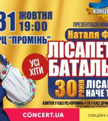 Наталія Фаліон та гурт «Лісапетний батальйон» відсвяткують 30-річчя на сцені благодійним концертом у Луцьку