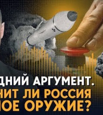 Чи наважиться Росія завдати ядерного удару: версії та прогнози