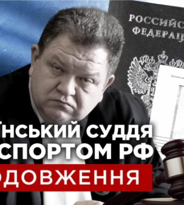 Український суддя з паспортом РФ. Продовження розслідування «Схем»