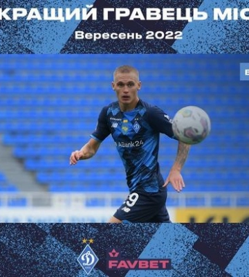 У Динамо назвали найкращого гравця команди у вересні