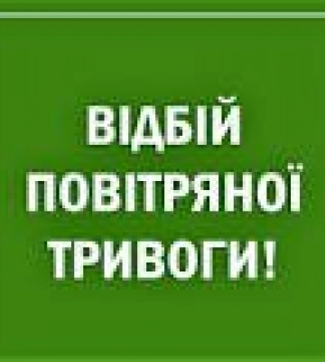 Увага на Закарпатті оголошено відбій повітряної тривоги