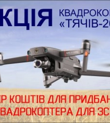 Тячівська міська рада розпочинає місячну благодійну акцію «Квадрокоптер- Тячів-2022»
