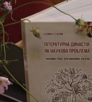 На Прикарпатье презентовали книгу о феномене рода Драгомановых-Косачей